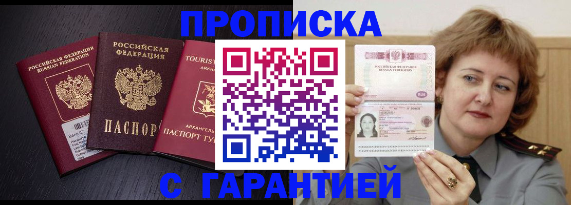 прописка 2025 в Барнауле